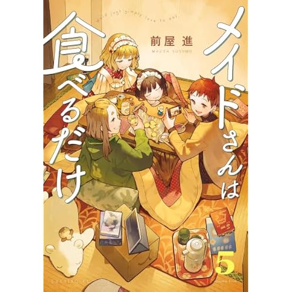 メイドさんは食べるだけ(5) (イブニングKC) | 前屋 進 |本 | 通販 | Amazon